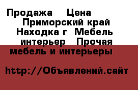 Продажа. › Цена ­ 15 000 - Приморский край, Находка г. Мебель, интерьер » Прочая мебель и интерьеры   